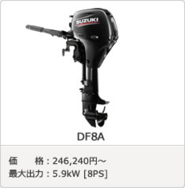 スズキ DF8AEL　大特価！！