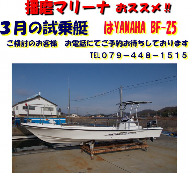 ヤマハ BayFisher25 ホワイトカラー　播磨マリーナ展示中　210113