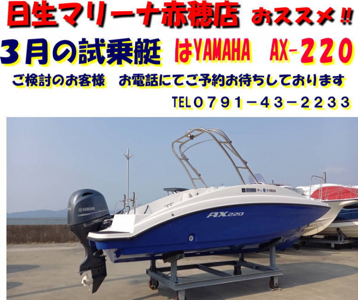 ヤマハ AX220 ウエイクタワー仕様　お買い得艇　赤穂店にて展示中　200024