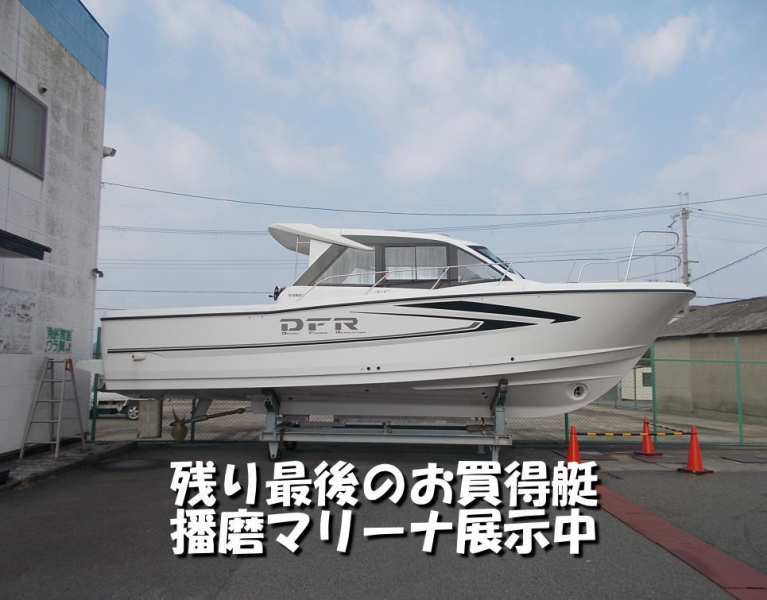 ヤマハ DFR-33 播磨マリーナ展示中 1隻限りお買い得Cパッケージ NO210085