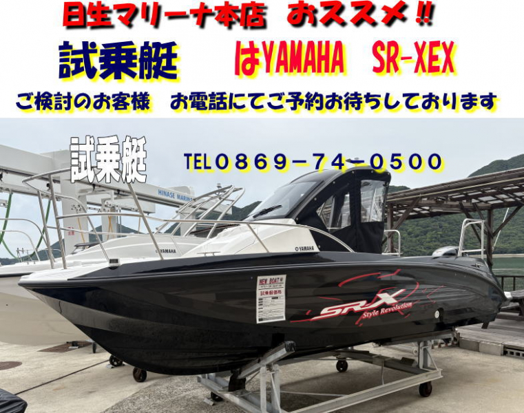 ヤマハ SR-X EX 試乗艇準備中　本店にて展示中