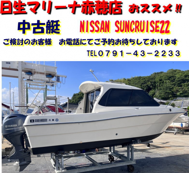 ニッサン SUNCRUISE-22