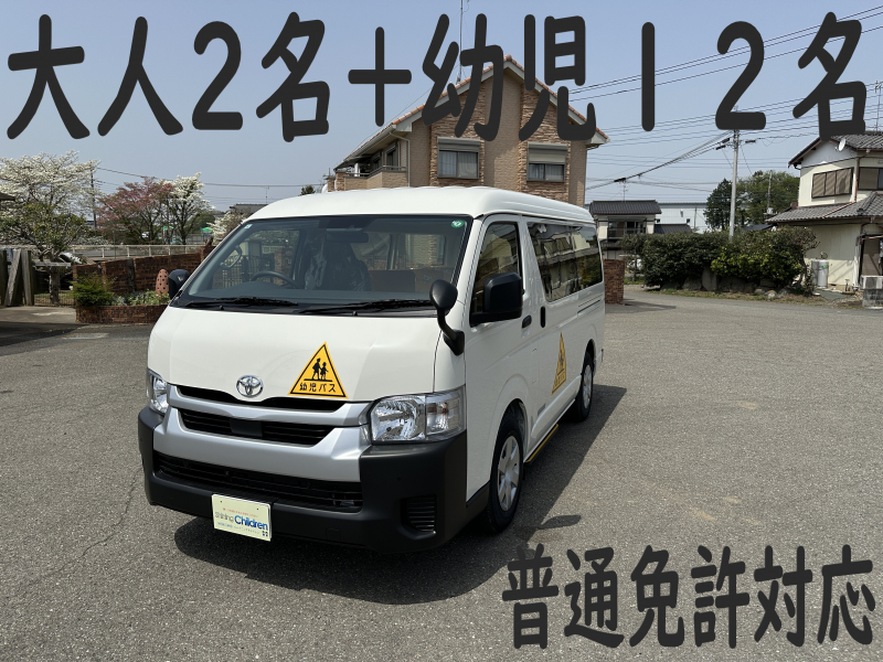 トヨタ ハイエース 純正幼児バス　大人2名+幼児12名　普通免許対応