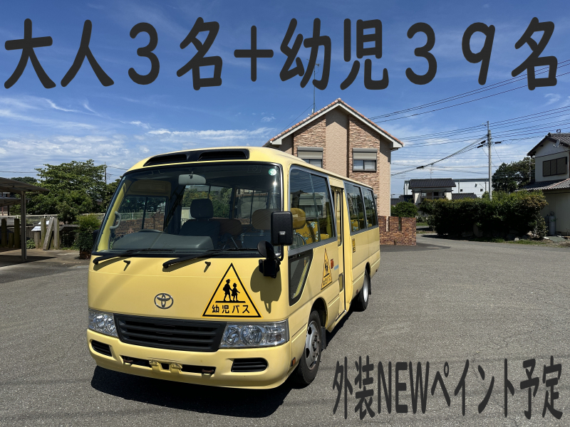 トヨタ コースター 純正幼児バス　大人3名+幼児39名　自動ドア+置き去り防止装置付き