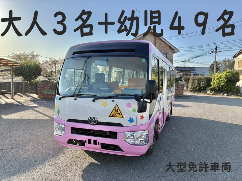 トヨタ コースター 純正幼児バス　大人3名+幼児49名　大型免許車両