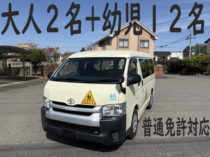 トヨタ ハイエース 純正幼児バス　大人2名+幼児12名　普通免許対応