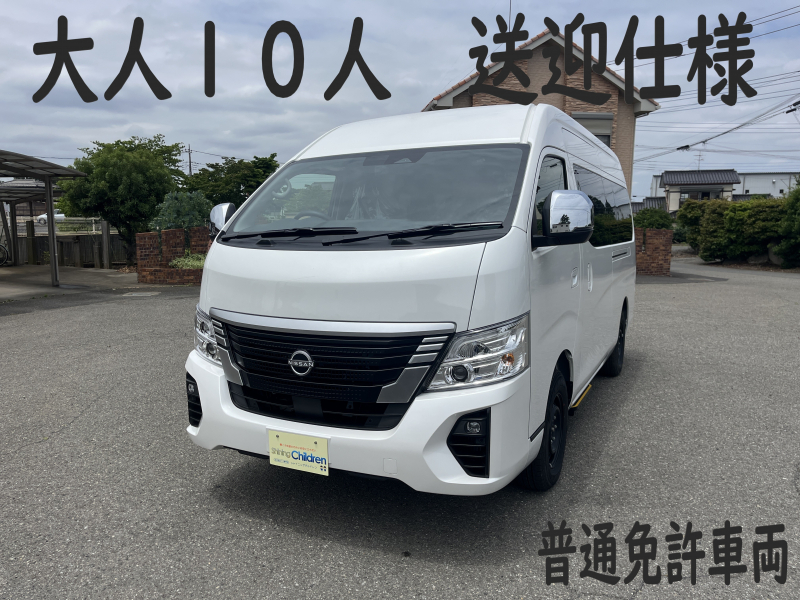 日産 NV350キャラバン 送迎仕様　大人10名　普通免許車両