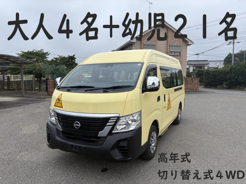 日産 NV350キャラバン 純正幼児バス　大人4名+幼児21名　高年式車輛
