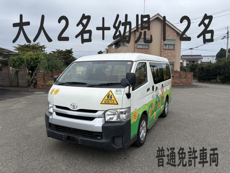 トヨタ ハイエース 純正幼児バス　大人2名+幼児12名　普通免許車両