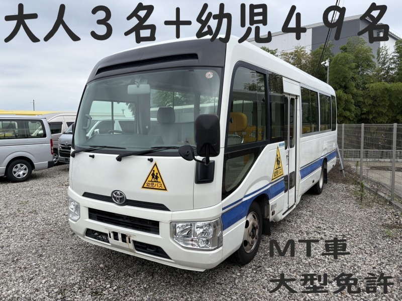 トヨタ コースター コースター　ﾛﾝｸﾞ　幼児バス　大人3名+幼児49名　MT車　大型免許車両