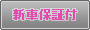 �V�ԕۏؕt��