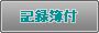 �L�^��t��