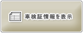 ���Îԏ�񃁃��Z�f�X�x���c CL�N���X �̎Ԍ��؏��͂����炩��